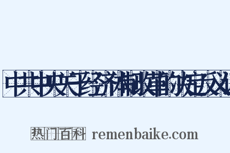 中共中央关于经济体制改革的决定反义词是什么意思的图片